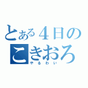 とある４日のこきおろし（やるわい）