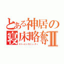 とある神居の寝床略奪Ⅱ（スリーピングビューティ）