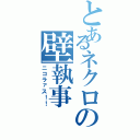 とあるネクロの壁執事（ニコラァス！！）