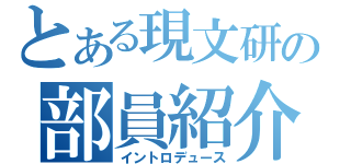 とある現文研の部員紹介（イントロデュース）