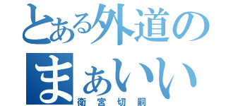 とある外道のまぁいいや（衛宮切嗣）