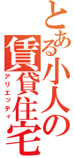 とある小人の賃貸住宅（アリエッティ）