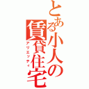 とある小人の賃貸住宅（アリエッティ）