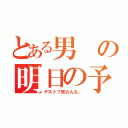 とある男の明日の予定（テスト？知らんな。）