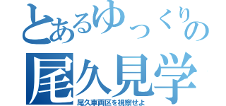 とあるゆっくり達のの尾久見学（尾久車両区を視察せよ）