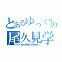 とあるゆっくり達のの尾久見学（尾久車両区を視察せよ）