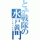 とある戦隊の水戸黄門（インデックス）