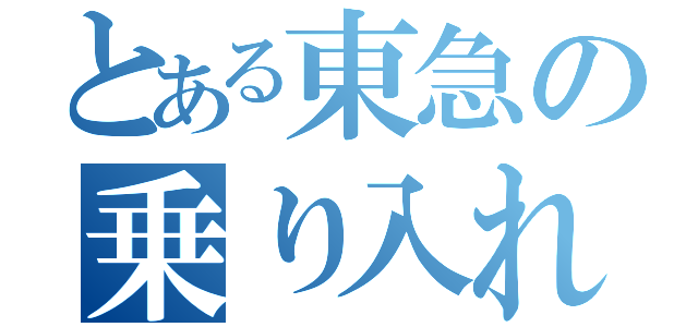 とある東急の乗り入れ（）