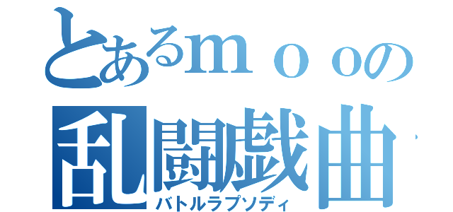 とあるｍｏｏの乱闘戯曲（バトルラプソディ）