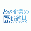 とある企業の解析道具（ＳＷＡＴ）