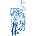 とある戦場の整備機体（ヴェロックス）