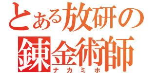 とある放研の錬金術師（ナカミホ）