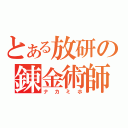 とある放研の錬金術師（ナカミホ）