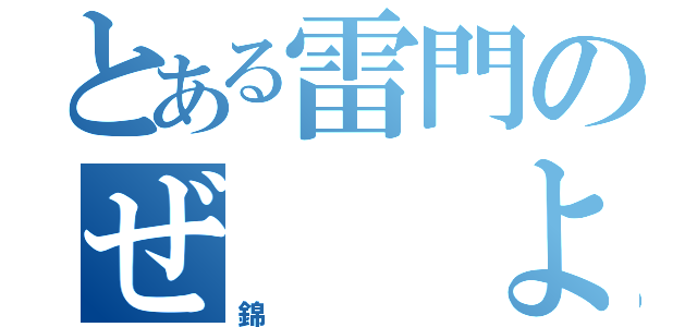 とある雷門のぜ　　よ（錦）