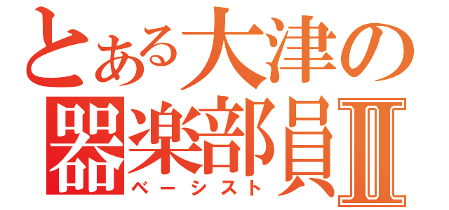 とある大津の器楽部員Ⅱ（ベーシスト）