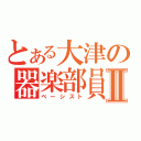 とある大津の器楽部員Ⅱ（ベーシスト）