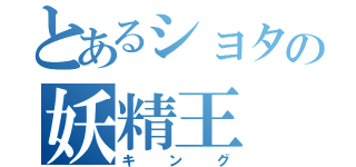 とあるショタの妖精王（キング）