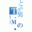 とある男のＴ．Ｍ．革命（レボリューション）