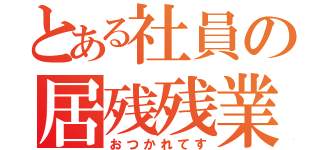 とある社員の居残残業（おつかれてす）