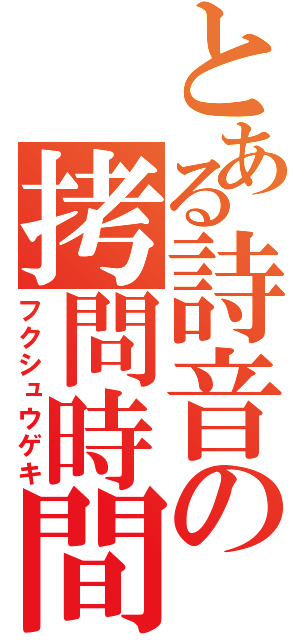 とある詩音の拷問時間（フクシュウゲキ）