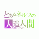 とあるネルフの人造人間（ヱヴァンゲリヲン）