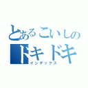 とあるこいしのドキドキ（インデックス）