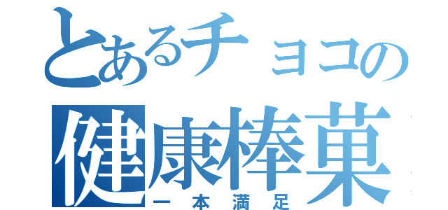 とあるチョコの健康棒菓（一本満足）