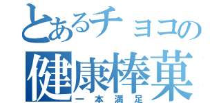 とあるチョコの健康棒菓（一本満足）