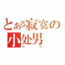 とある寂寞の小处男（哭泣）