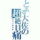 とある大佐の超絶目痛（ゴミノヨウダ）