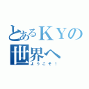 とあるＫＹの世界へ（ようこそ！）