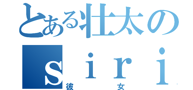 とある壮太のｓｉｒｉ（彼女）