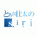 とある壮太のｓｉｒｉ（彼女）