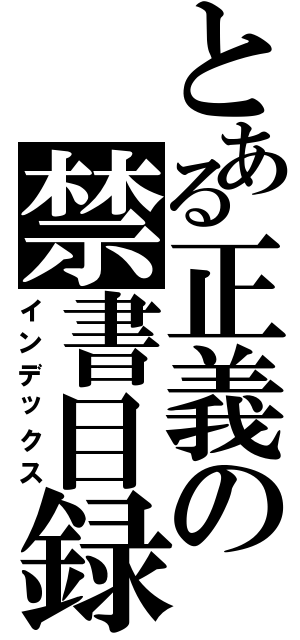 とある正義の禁書目録（インデックス）