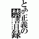 とある正義の禁書目録（インデックス）