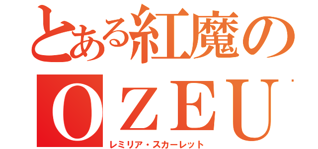 とある紅魔のＯＺＥＵ様（レミリア・スカーレット）