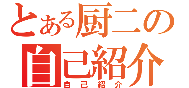 とある厨二の自己紹介（自己紹介）