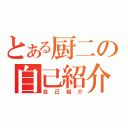 とある厨二の自己紹介（自己紹介）