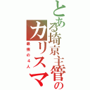 とある埼京主管のカリスマ集団（最強の４人）