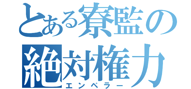 とある寮監の絶対権力（エンペラー）