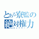 とある寮監の絶対権力（エンペラー）