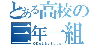 とある高校の三年一組（ＯＫＡしなｃｌａｓｓ）