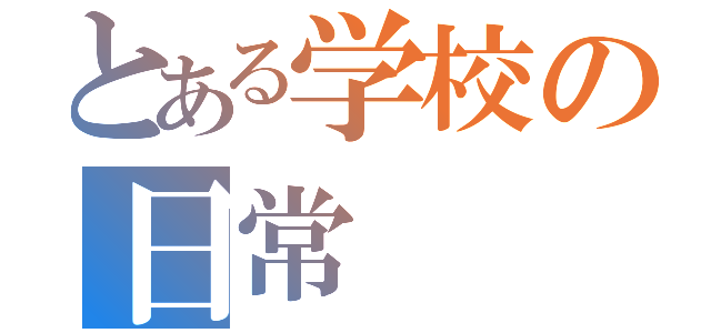 とある学校の日常（）