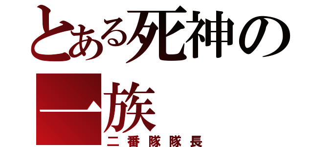 とある死神の一族（二番隊隊長）