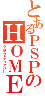 とあるＰＳＰのＨＯＭＥ画面（クロスメディアバー）