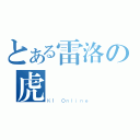 とある雷洛の虎（Ｋ１ Ｏｎｌｉｎｅ）