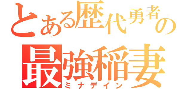 とある歴代勇者の最強稲妻（ミナデイン）