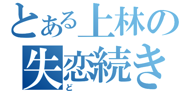 とある上林の失恋続き（ど）