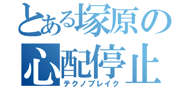 とある塚原の心配停止（テクノブレイク）