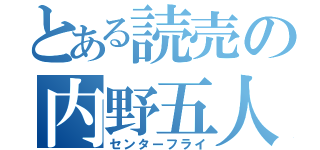 とある読売の内野五人（センターフライ）